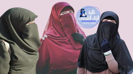 النقاب والحجاب ومتعلقاته