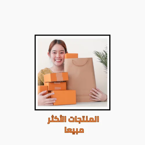 المنتجات الأكثر مبيعاً