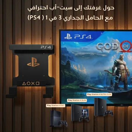 حامل جداري  بلاي ستايشن 4