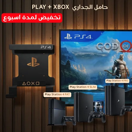 حامل جداري لاجهزة بلاي ستايشن واكسبوكس