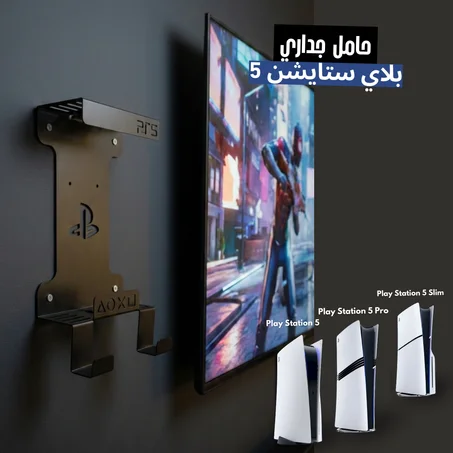 حامل جداري  بلاي ستايشن 5