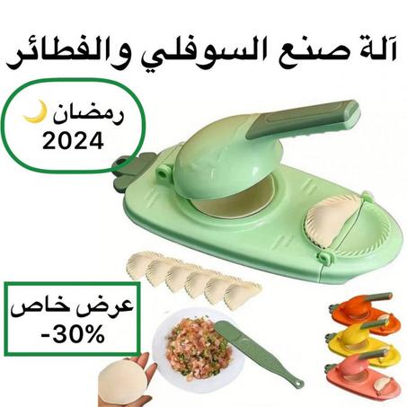 آلة صنع الفطائر  و السوفلي( 2 في 1)
