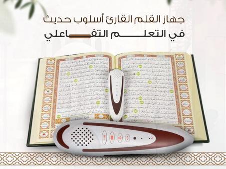 القلم القارئ للقران الكريم الاصلي الحجم المتوسط و الحجم الكبير