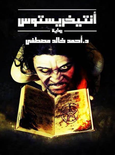 كتاب أنتيخريستوس
