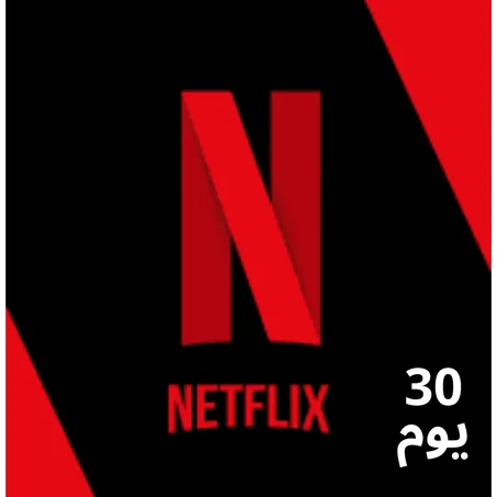 حساب  netflix