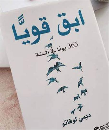 كتاب ابق قويا