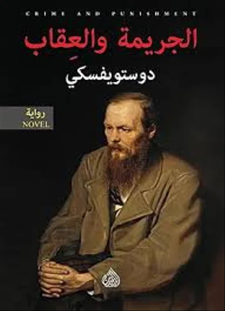 كتاب الجريمة والعقاب