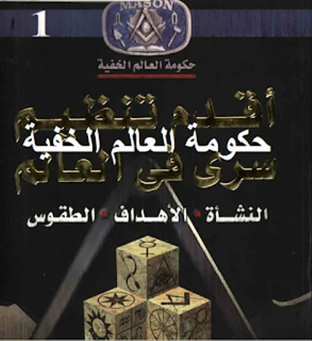 كتاب حكومة العالم الخفية