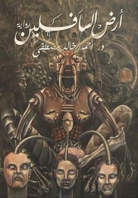 كتاب ارض السافلين