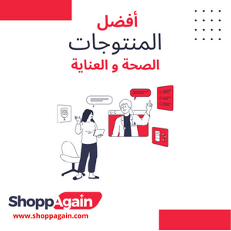 العناية و الصحة