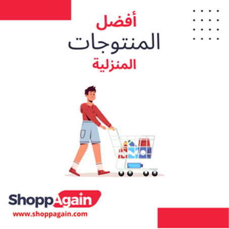 المنتوجات المنزلية