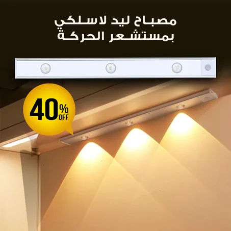 مصباح مستشعر الحركة