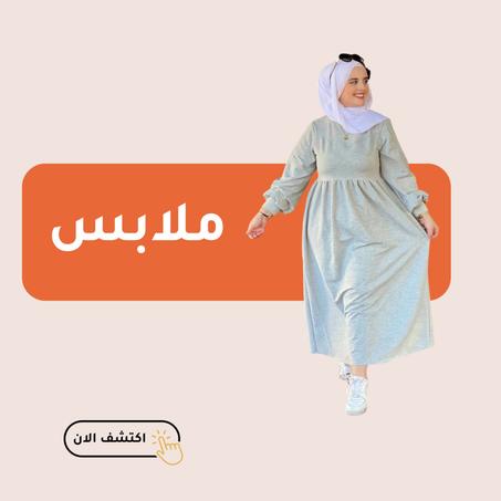ملابس