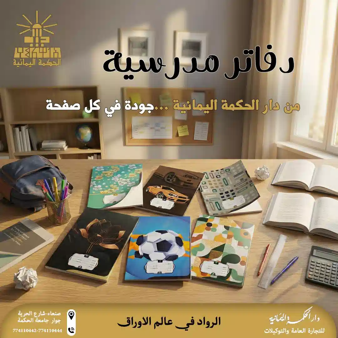 دفاتر دار الحكمة اليمانية