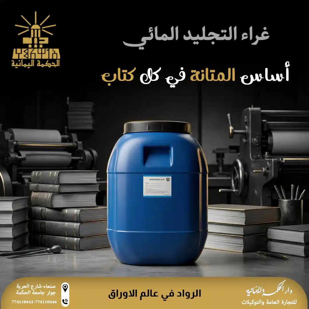 غراء التجليد المائي