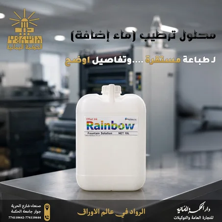 محلول ترطيب (ماء إضافة)