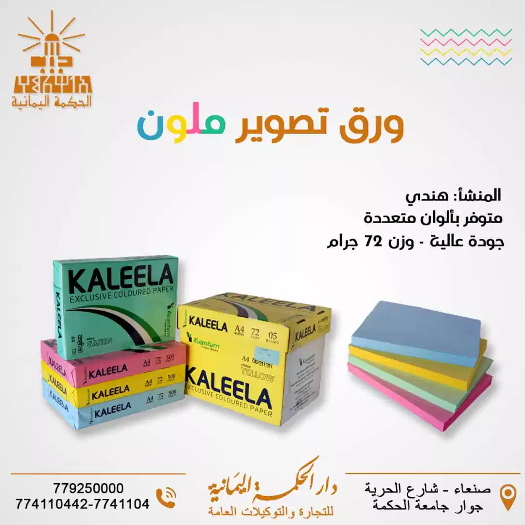 ورق تصوير ملوّن KALEELA