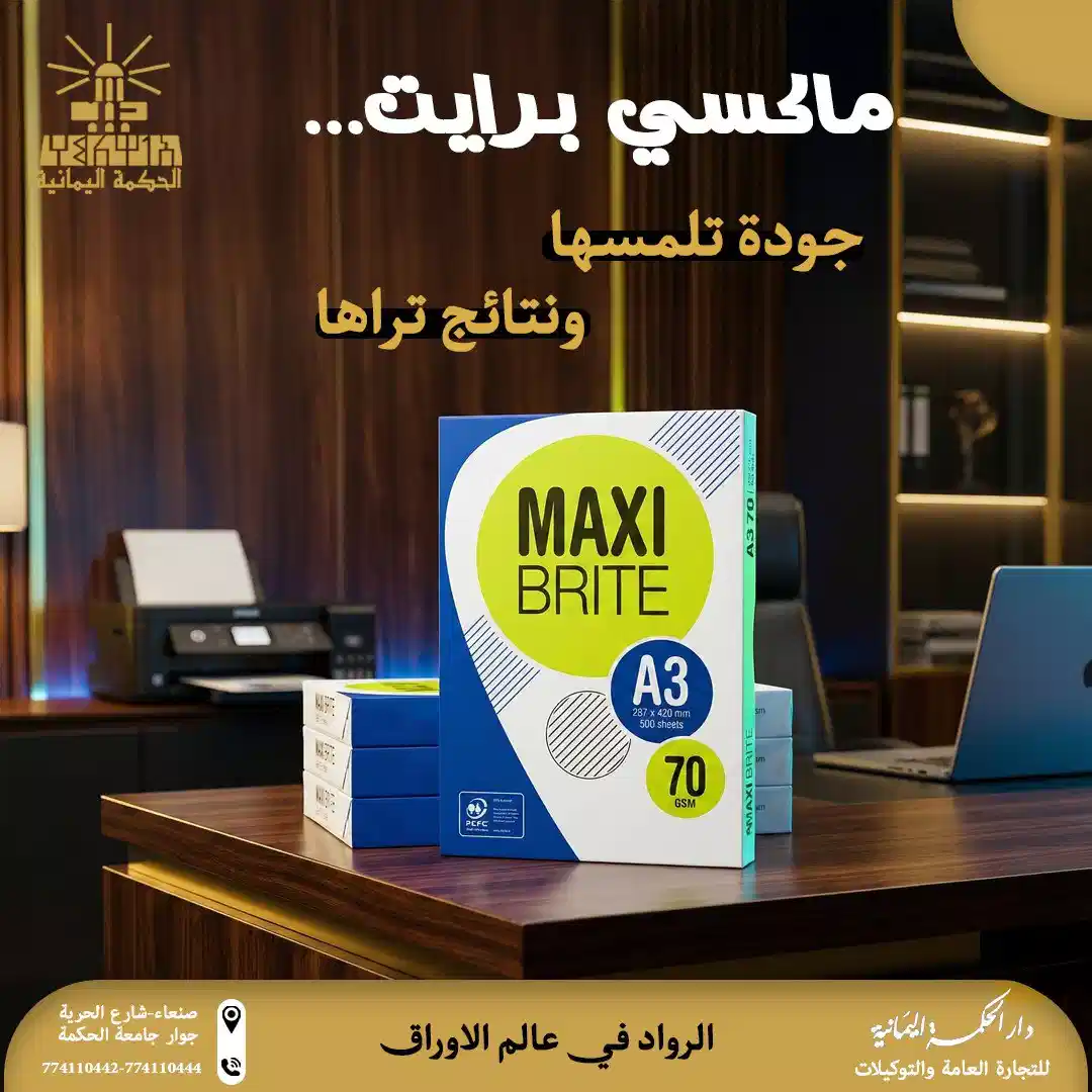 ورق ماكسي برايت (MAXI BRITE)