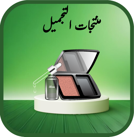 منتجات التجميل