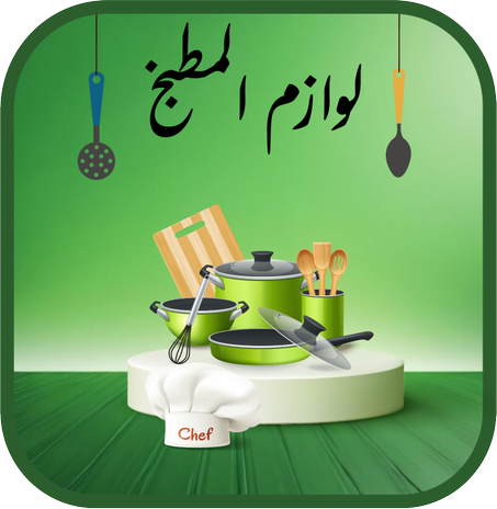 لوازم المطبخ