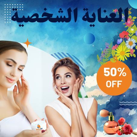 الجمال والعناية الشخصية