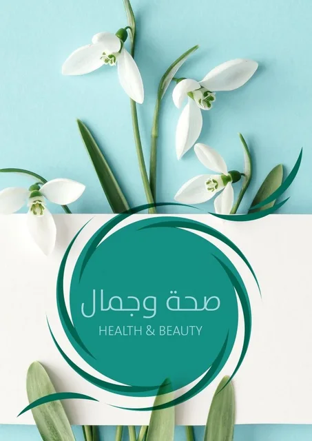 الصحة و الجمال