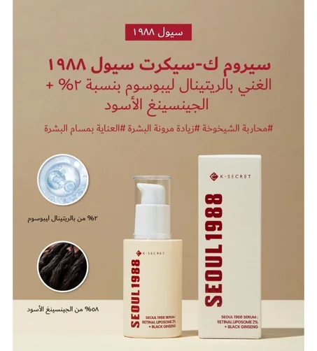 سيروم سول 1988 الاصلي