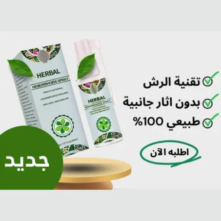 بخاخ البواسير