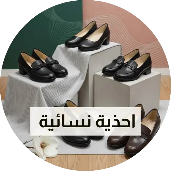 احذية نسائية