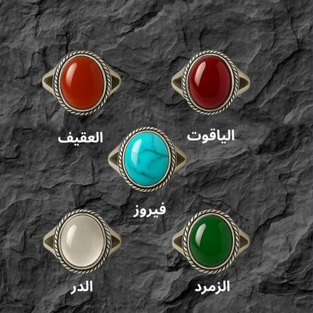 الياقوت ، العقيق ، فيروز، الزمرد، الدر