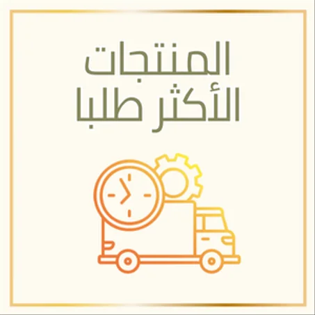 المنتجات الأكثر طلبا