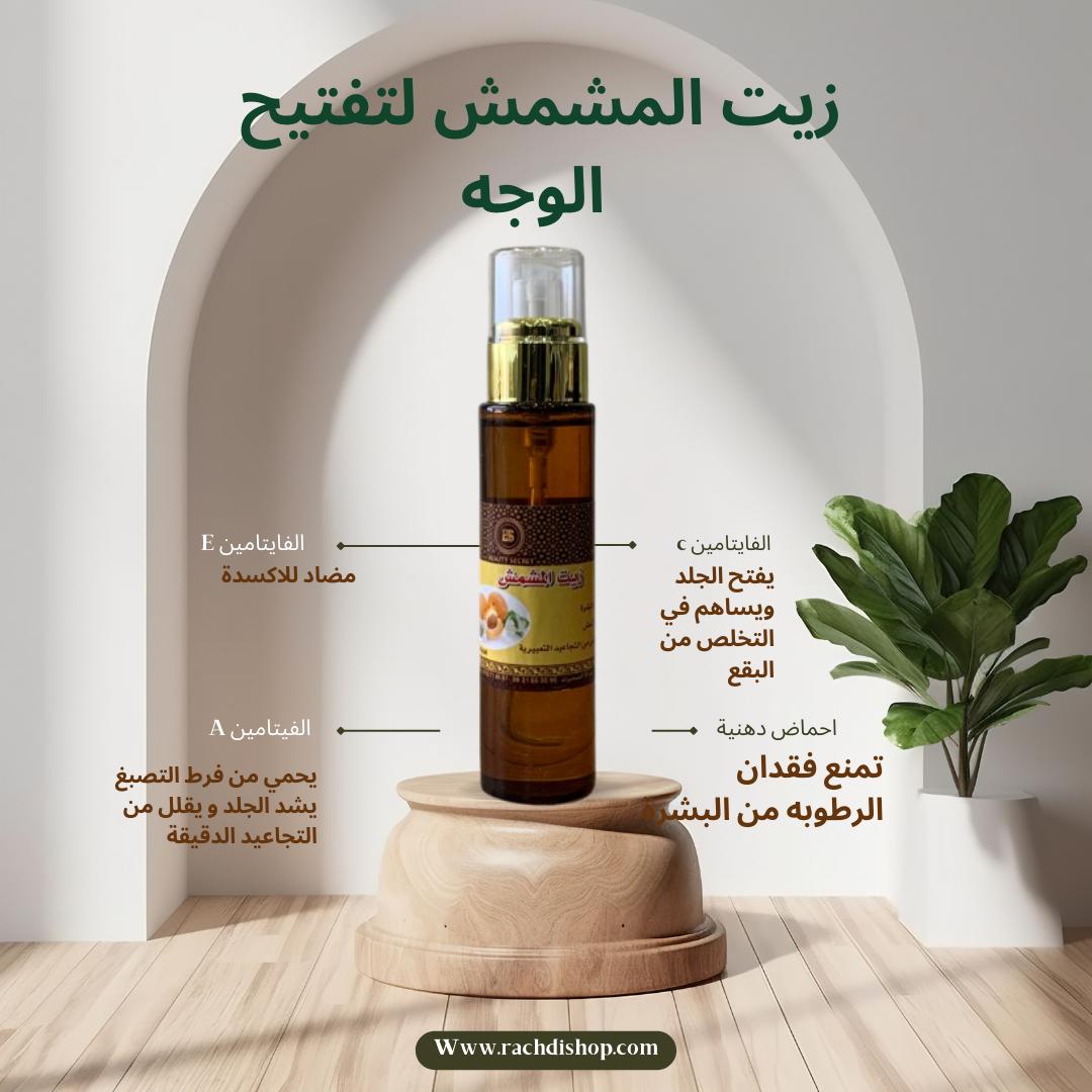 زيت المشمش