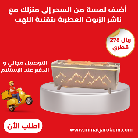 معطر جو بتقنية اللهب