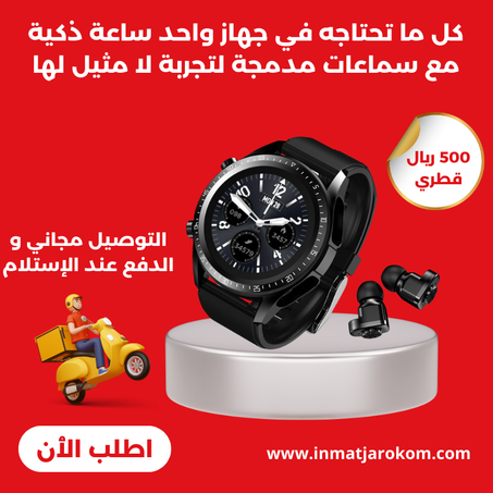 ساعة ذكية مع سماعات