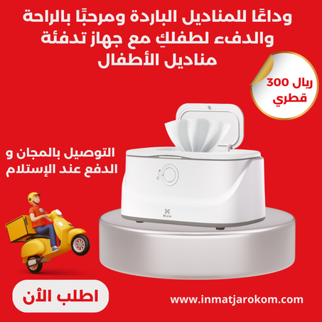 جهاز تدفئة مناديل الأطفال