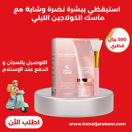 ماسك الكولاجين الليلي