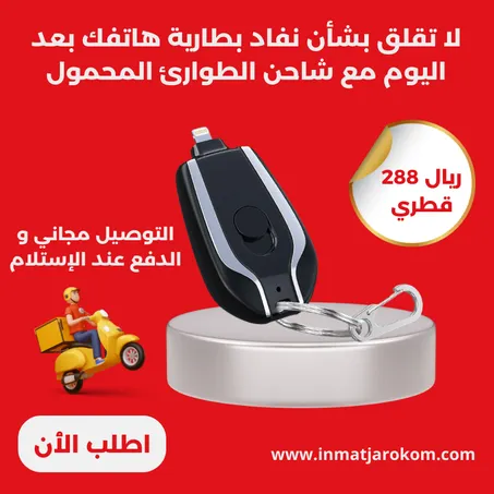 شاحن طوارئ محمول