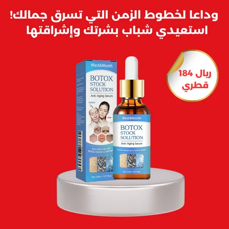 مصل البوتوكس