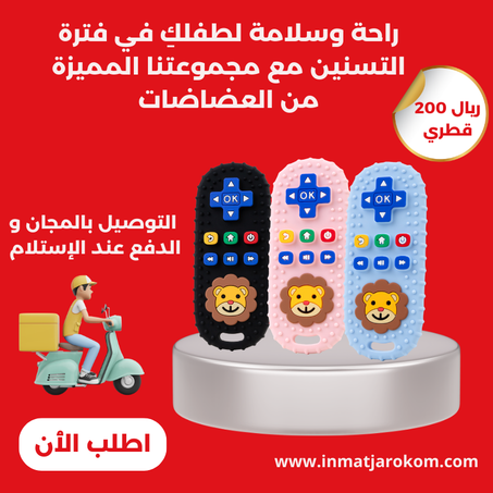 مجموعة عضاضات للأطفال