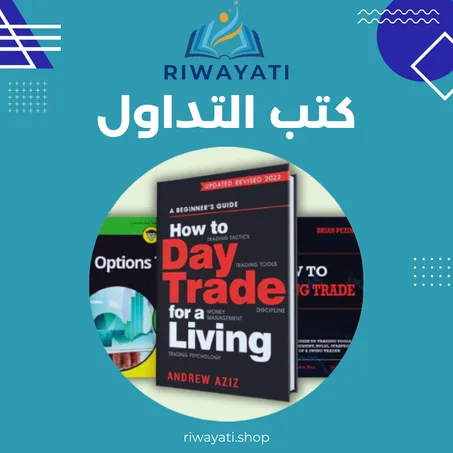 كتب الاستثمار والتداول