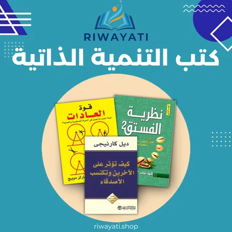 كتب تنمية ذاتية