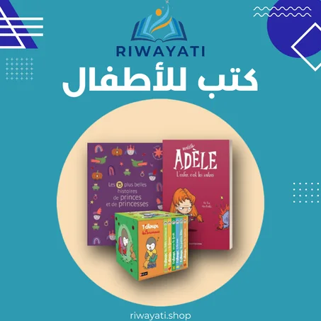 كتب للأطفال