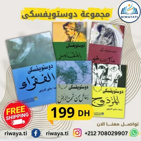 مجموعة دوستويفسكي