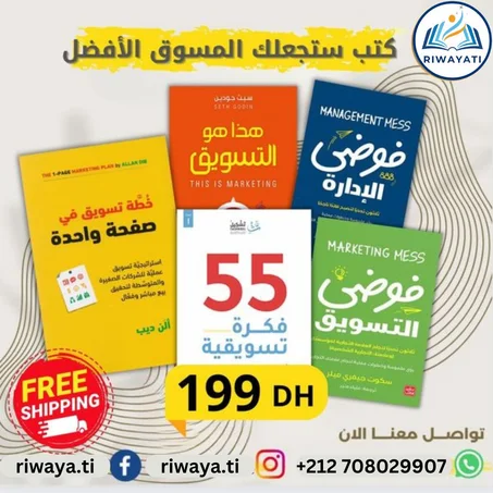 كتب ستجعلك المسوق الأفضل