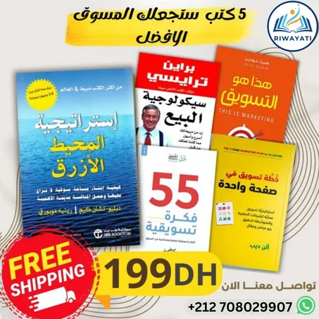 5 كتب ستجعلك المسوق الأفضل