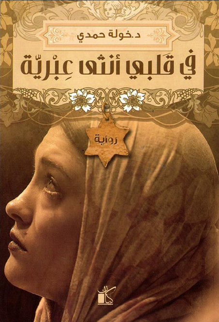 في قلبي أنثى عبرية