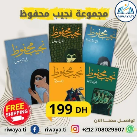 مجموعة نجيب محفوظ