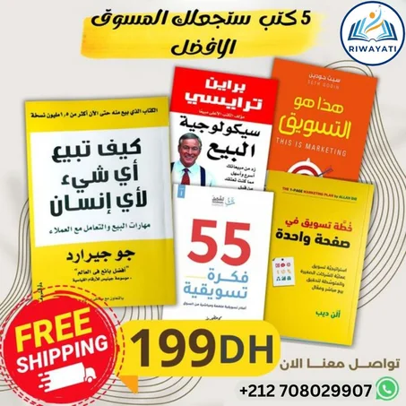 5 كتب ستجعلك المسوق الأفضل