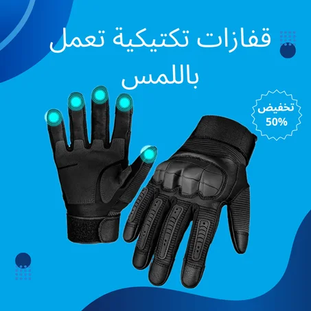 قفازات تكتيكية تعمل باللمس