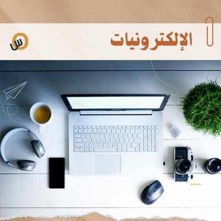 الإلكترونيات